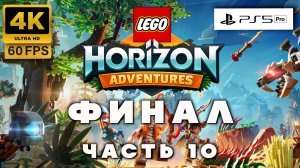 ЛЕГО приключения HORIZON прохождение часть 10 Финал — Полное приключение в мире машин!