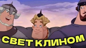 Три богатыря и свет клином (2025) - Мультфильм