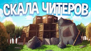 СКАЛА ЧИТЕРОВ! НОВЫЙ БАГ