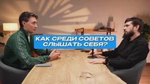 Как среди советов слышать себя? | СтоЛицаСибири