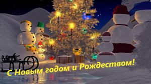С Новым годом! С Рождеством!🎄