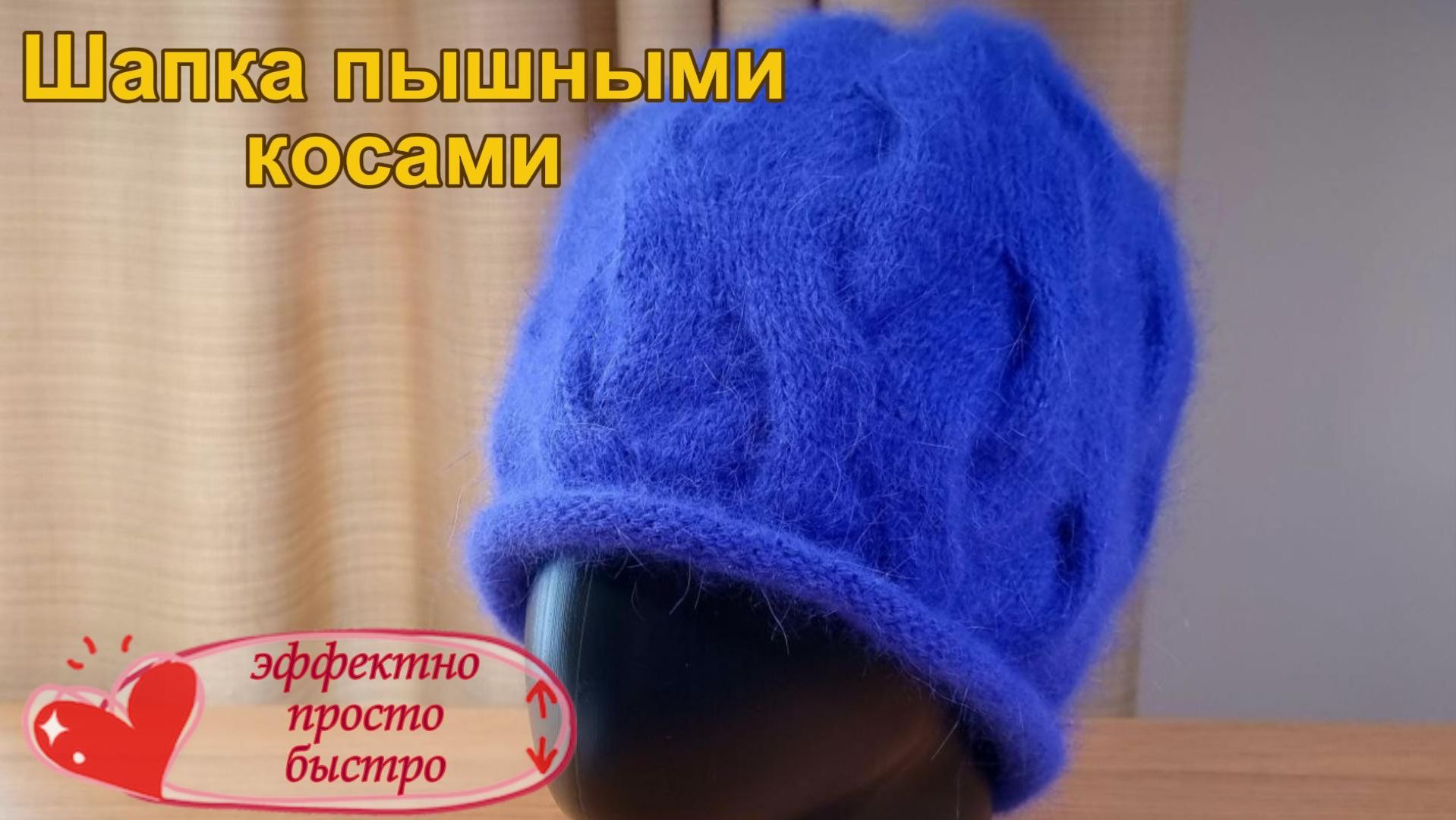 Шапка из ангоры пышными косами