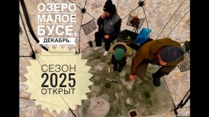 Открыли сезон зимней рыбалки 2025