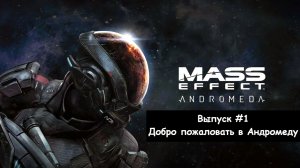 Прохождение Mass Effect: Andromeda. Выпуск #1 - Добро пожаловать в Андромеду