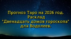 Прогноз Таро на 2026 год. Расклад "Двенадцать домов гороскопа" для Водолеев.