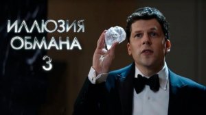 Иллюзия обмана 3 (2025) Смотреть полный фильм онлайн бесплатно