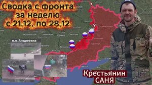 Сводка с фронта за неделю с 21.12 по 28.12 ВС РФ взяли под контроль 138 кв.км. и освободили 6 н.п.
