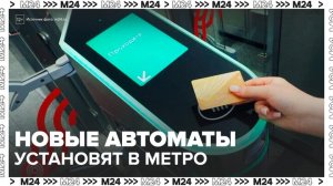 450 новых автоматов и терминалов столичного производства установят в метро - Москва 24