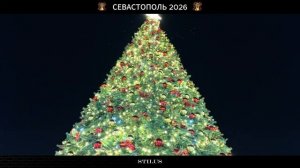 СЕВАСТОПОЛЬ Новогодний 2026_SEVASTOPOL New Year 2026