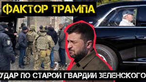 Кошмар Зеленского: удар НАБУ по старой гвардии.