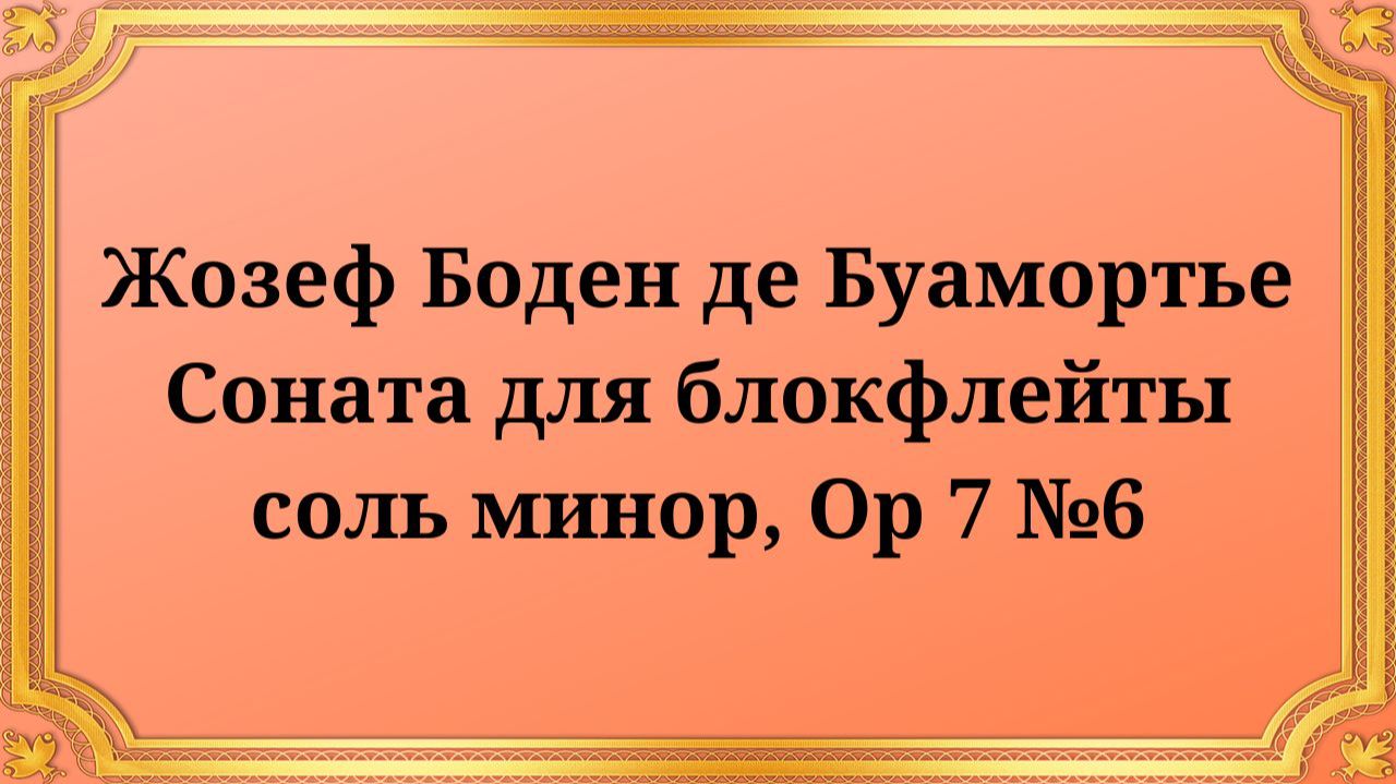 Жозеф Боден де Буамортье Соната для блокфлейты соль минор, Op 7 №6 смотреть онлайн