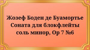 Жозеф Боден де Буамортье Соната для блокфлейты соль минор, Op 7 №6