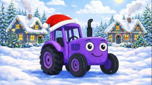 ДЕТСКАЯ ПЕСЕНКА ПРО ФИОЛЕТОВЫЙ ТРАКТОР. ДЕТСКИЙ МУЬЛТИК ПРО СИНИЙ ТРАКТОР.