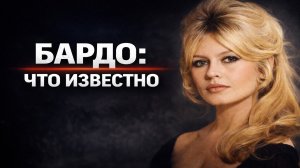 Смерть Брижит Бардо: что известно о жизни и карьере актрисы