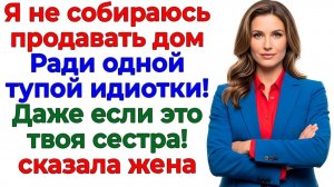 Мой дом не кормушка для тупой родни! | Истории Из Жизни | Реальная История | Аудиокнига слушать