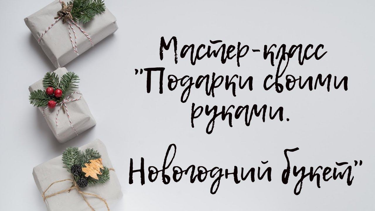 Мастер-класс "Подарки своими руками. Новогодний букет" смотреть онлайн