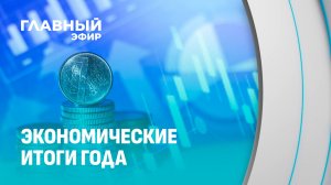 Беларусь 2025: Экономика в шторме — мы не просто выстояли, мы взлетели! Главный эфир