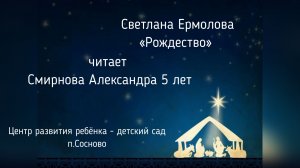 Рождество Смирнова Александра 5 лет ЦРР 2025