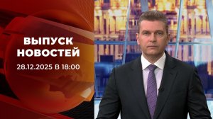 Выпуск новостей в 18:00 от 28.12.2025