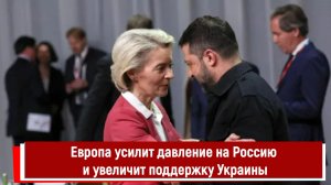Европа усилит давление на Россию и увеличит поддержку Украины