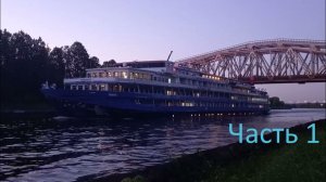 Теплоход Маленький принц. Часть 1.
