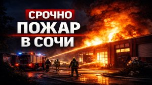 СРОЧНО: в Сочи горит автосервис на 1 тыс. кв. метров, есть пострадавший