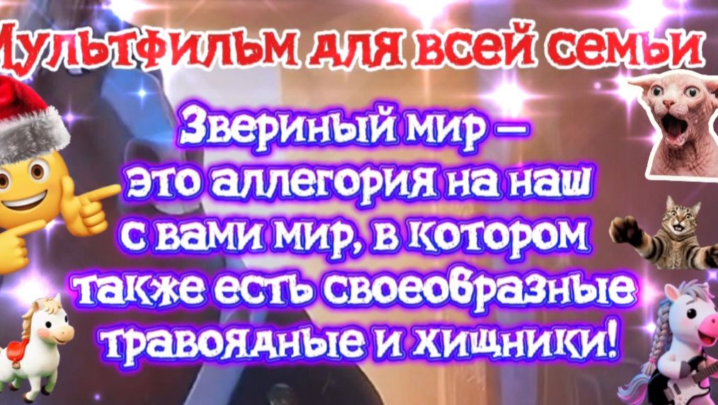 МУЛЬТФИЛЬМЫ НА ВЕЧЕР ДЛЯ ВСЕЙ СЕМЬИ смотреть онлайн