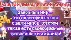 МУЛЬТФИЛЬМЫ НА ВЕЧЕР ДЛЯ ВСЕЙ СЕМЬИ