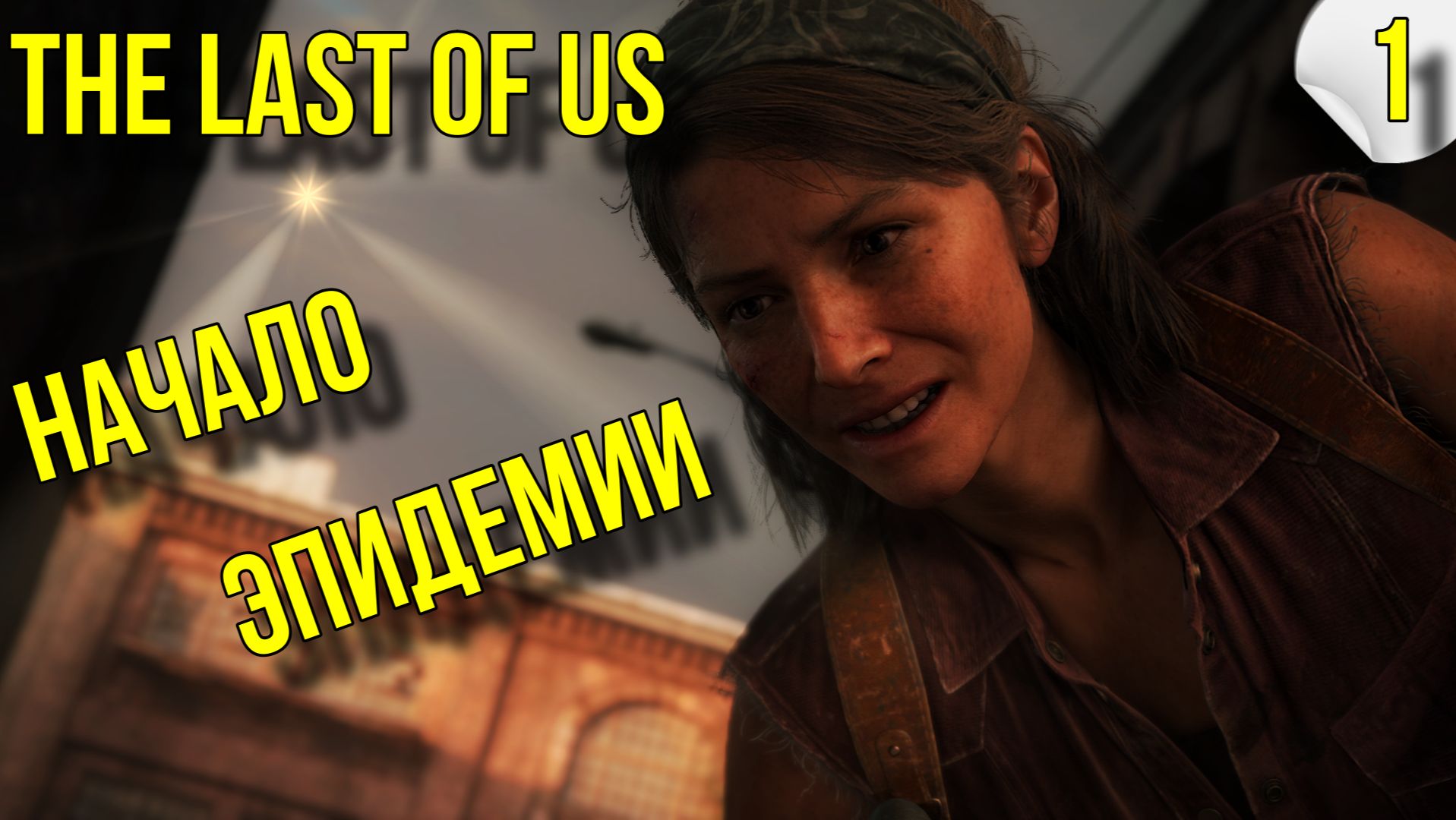 The Last of Us Part I (Одни из нас) ➤ Прохождение #1 ➤ #TheLastOfUs #одниизнас #lastofus # смотреть онлайн