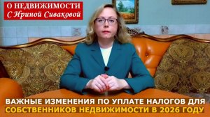 Пять важных изменений по налогам для собственников недвижимости в 2026 году