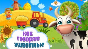 КАК ГОВОРЯТ ЖИВОТНЫЕ + РАЗВИВАЮЩИЕ МУЛЬТИКИ ДЕТЯМ+ ЗВУКИ И ГОЛОСА ЖИВОТНЫХ