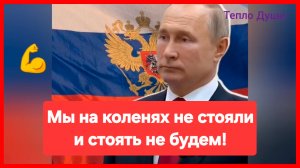 Это моя Россия! Мы на коленях не стояли и стоять не будем. Lesha Pchelkin