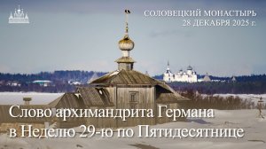 Слово архимандрита Германа в Неделю 29-ю по Пятидесятнице, 2025