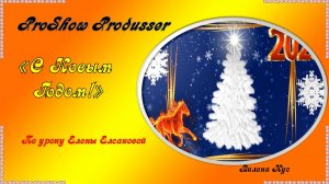 Поздравляю с Новым Годом! Photoshop/ProShow Produsser