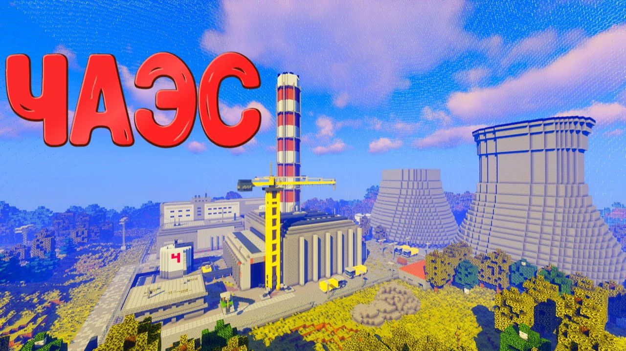ЧАЭС И ПРИПЯТЬ В МАЙНКРАФТЕ  КАРТА STALKER В МАЙНКРАФТЕ ЧЕРНОБЫЛЬ ЧЗО ОБЗОР смотреть онлайн
