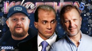 ИЗОЛЕНТА Live #2031 | 28.12.25