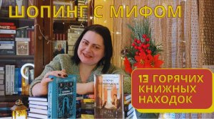 13 горячих МИФИческих находок: с сертификатом по сайту