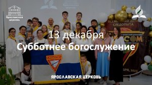 Следопытское богослужение 13 декабря