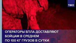 Операторы БПЛА доставляют бойцам в среднем по 100 кг грузов в сутки