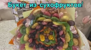 Букет из сухофруктов