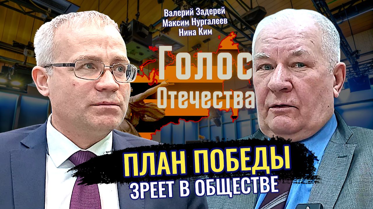 План Победы зреет в обществе - Валерий Задерей, Максим Нургалеев, Нина Ким смотреть онлайн