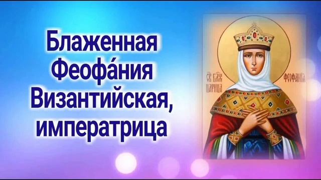 Блаженная Феофания Византийская Императрица смотреть онлайн