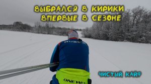 Выбрался впервые в сезоне в Кирики