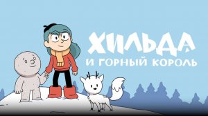 Хильда и горный король | Hilda and the Mountain King (2021)
