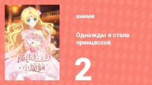 Однажды я стала принцессой 2 серия (аниме-сериал, 2025)