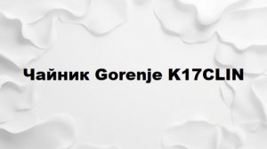 Чайник Gorenje отзывы