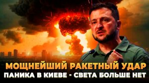 Мощнейший ракетный удар - Света больше нет