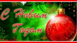 С Новым Годом! Супер поздравление! ✺