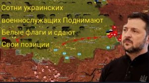 Сотни украинских солдат поднимают белые флаги и сдают свои позиции.