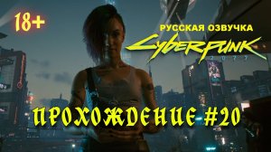 Киберпанк 2077. Русская озвучка. Прохождение #20